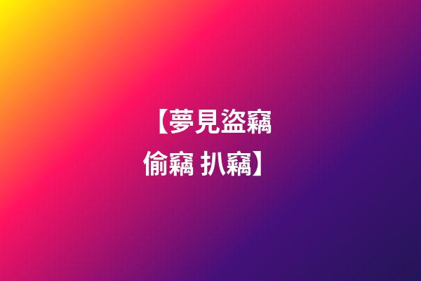 【夢見盜竊 偷竊 扒竊】